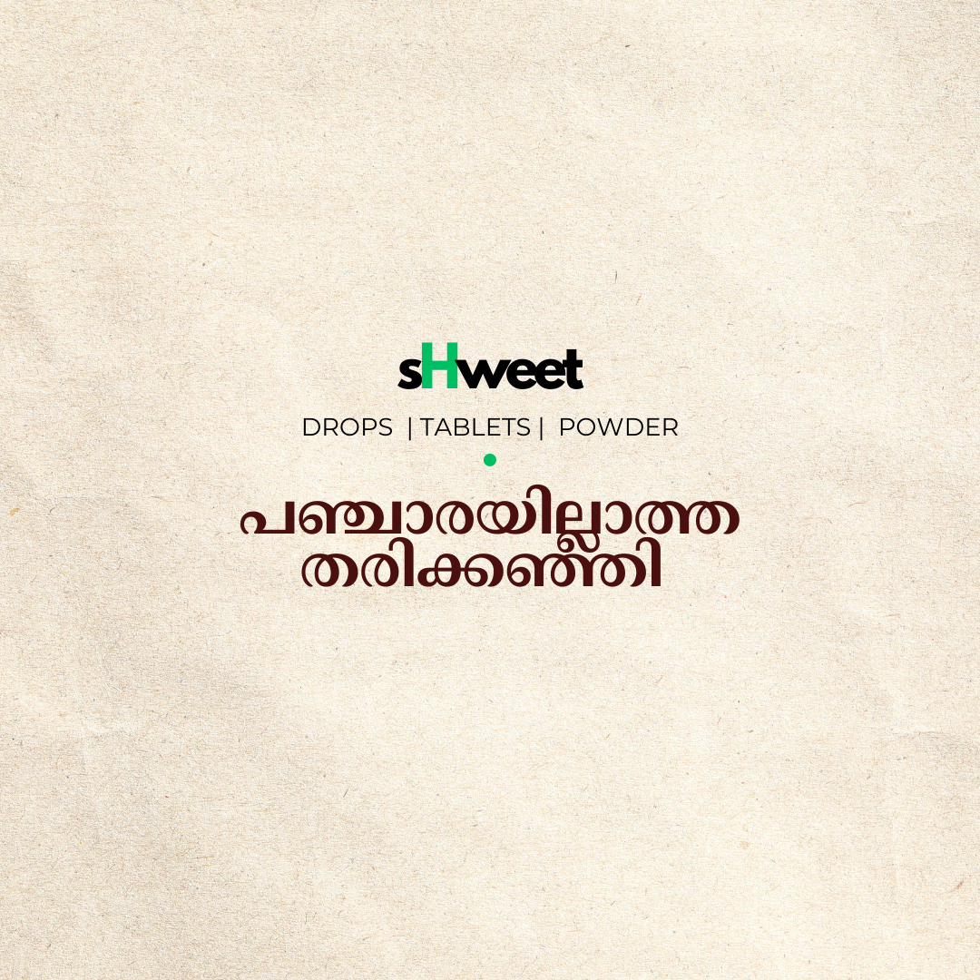 പഞ്ചാരയില്ലാത്ത  തരിക്കഞ്ഞി